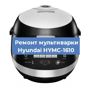 Замена уплотнителей на мультиварке Hyundai HYMC-1610 в Санкт-Петербурге